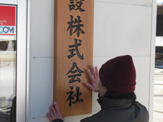 木工看板