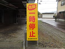 240413_一時停止看板